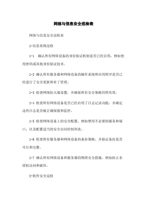 网络与信息安全巡检表[1]