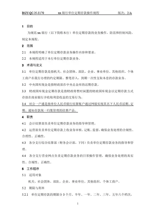 170银行单位定期存款操作规程
