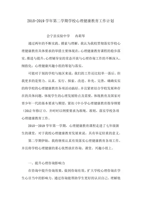 2018-2019学年第二学期心理健康教育工作计划