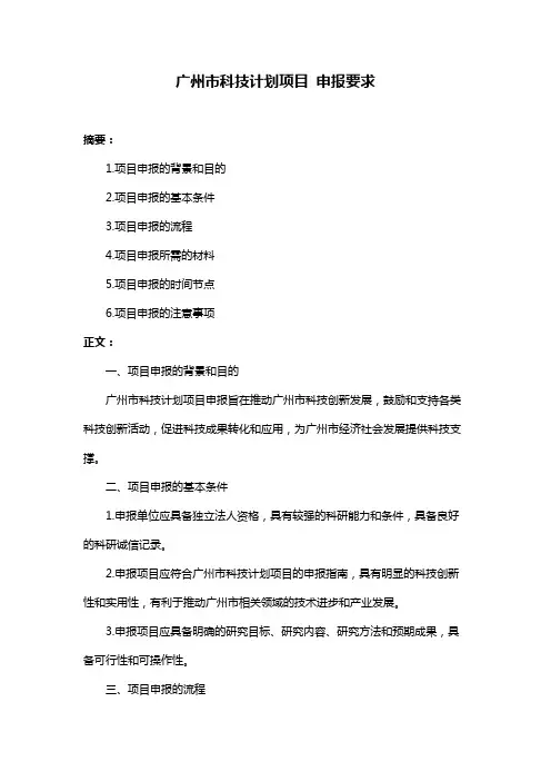 广州市科技计划项目 申报要求