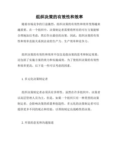 组织决策的有效性和效率