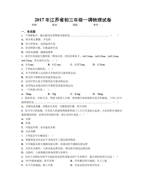2017年江苏省初三年级一调物理试卷