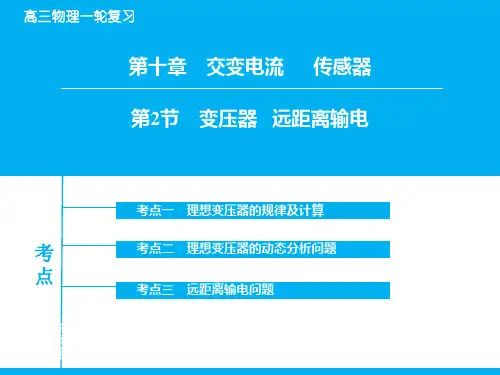 高考物理一轮复习：10-2《变压器、远距离输电》ppt课件