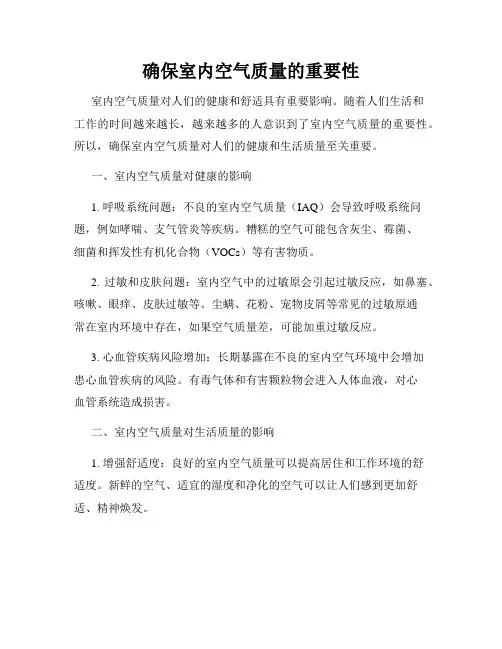 确保室内空气质量的重要性
