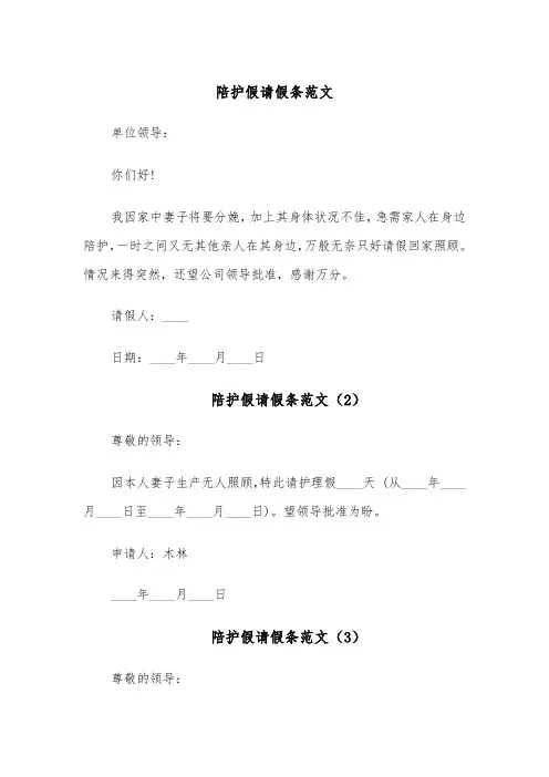 陪护假请假条范文（5篇）
