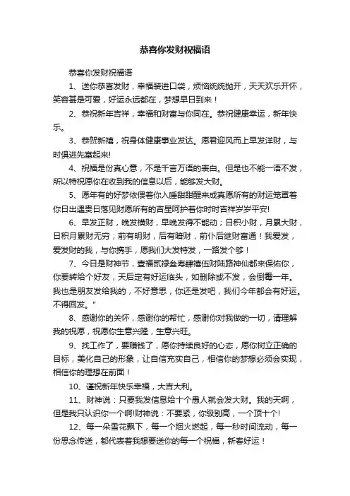恭喜你发财祝福语