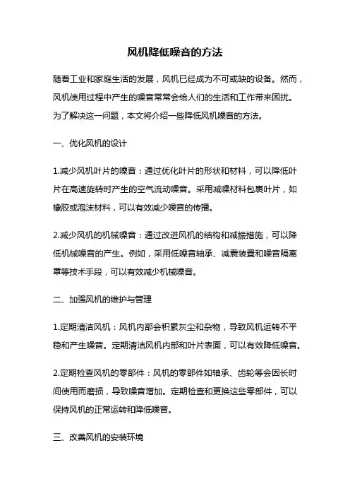 风机降低噪音的方法