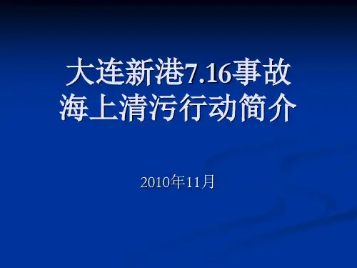 大连716火灾事故