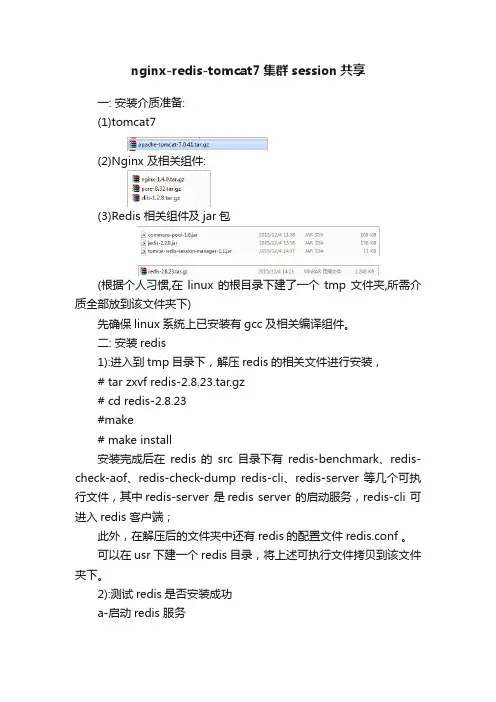 nginx-redis-tomcat7集群session共享