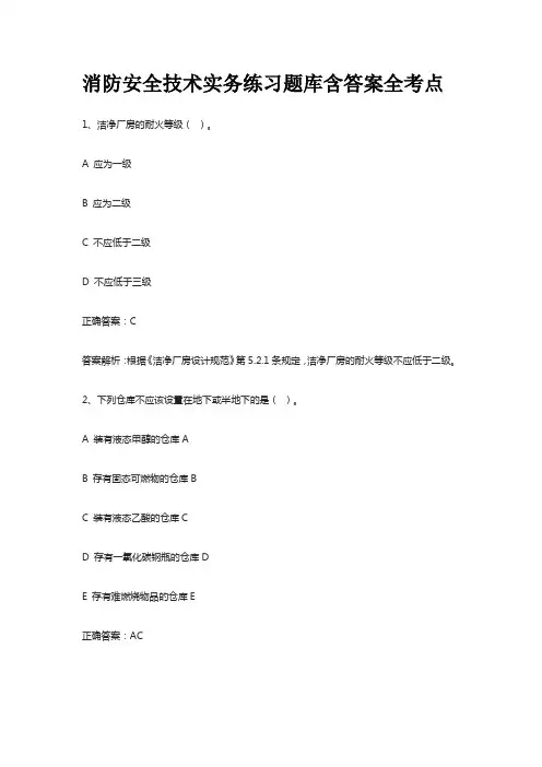消防安全技术实务练习题库含答案全考点