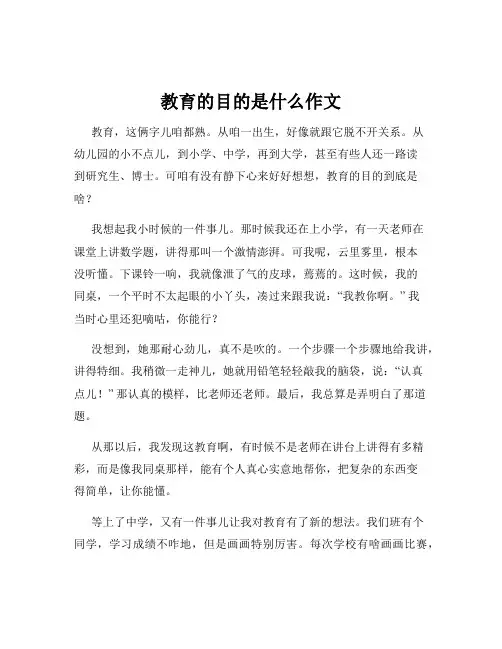 教育的目的是什么作文
