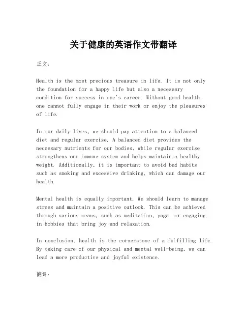关于健康的英语作文带翻译