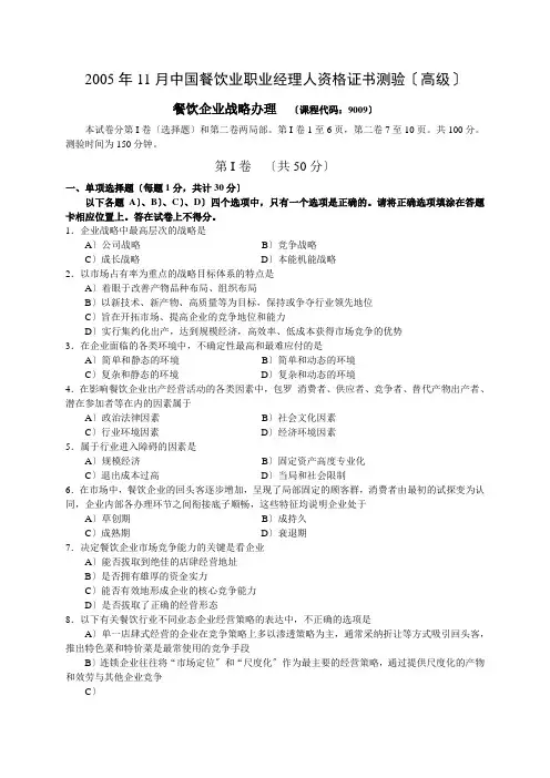 11月中国餐饮业职业经理人资格证书考试(高级)餐饮企业战略管理试题