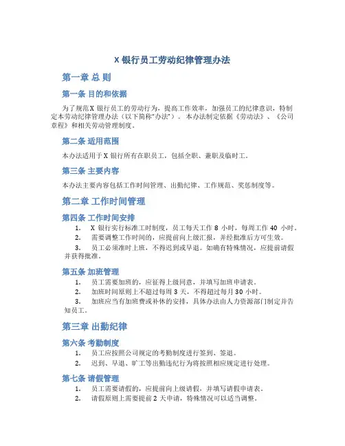 X银行员工劳动纪律管理办法