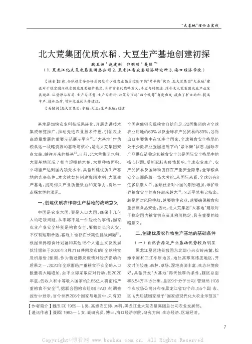 北大荒集团优质水稻、大豆生产基地创建初探