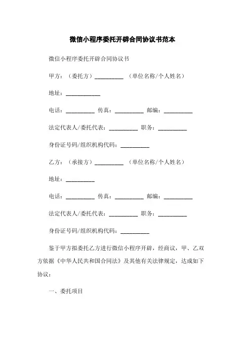 微信小程序委托开发合同协议书范本