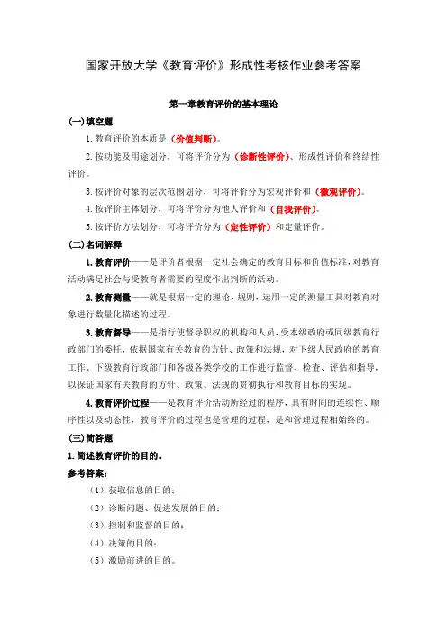 国家开放大学《教育评价》形成性考核作业1-9章参考答案