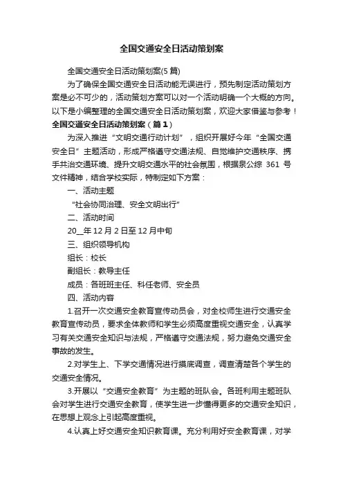 全国交通安全日活动策划案（5篇）
