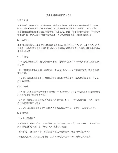 蒙牛集团网络营销策划方案
