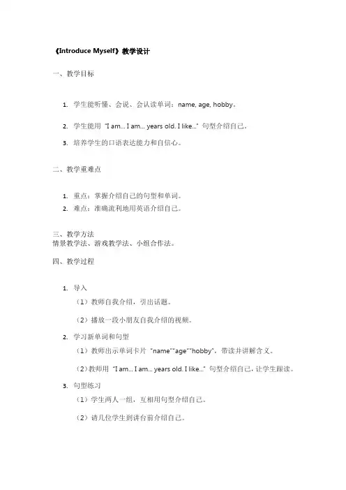 《Introduce Myself》教学设计