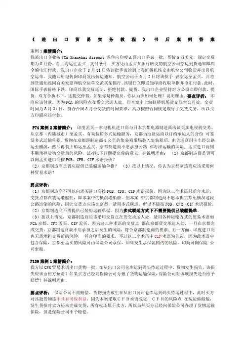 《进出口贸易实务教程》课后案例分析答案