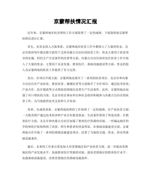 京蒙帮扶情况汇报