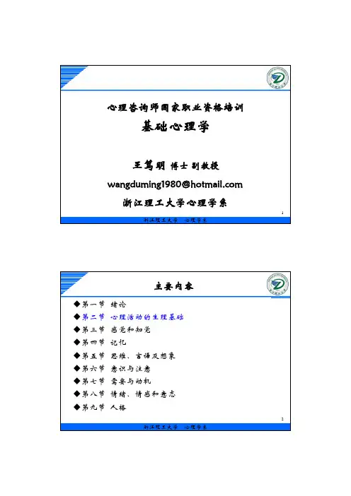 2第二节心理活动的生理基础