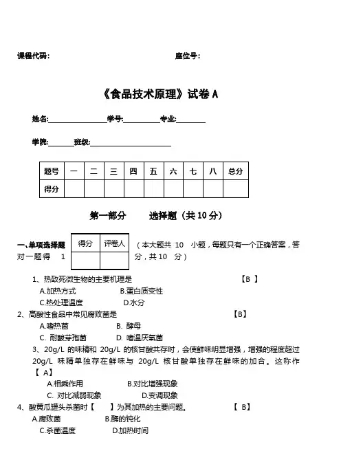 食品技术原理试卷及答案