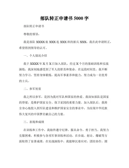 部队转正申请书5000字