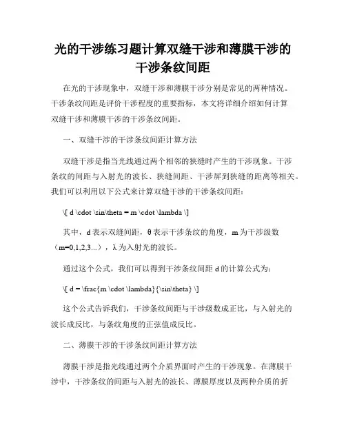 光的干涉练习题计算双缝干涉和薄膜干涉的干涉条纹间距