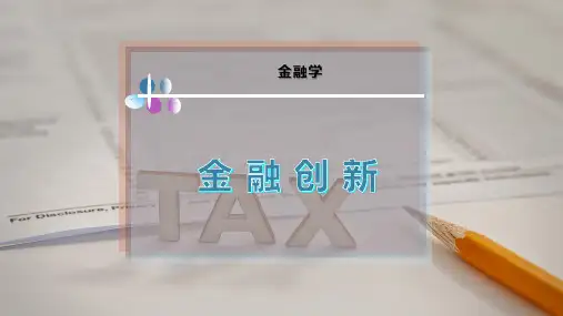金 融 创 新