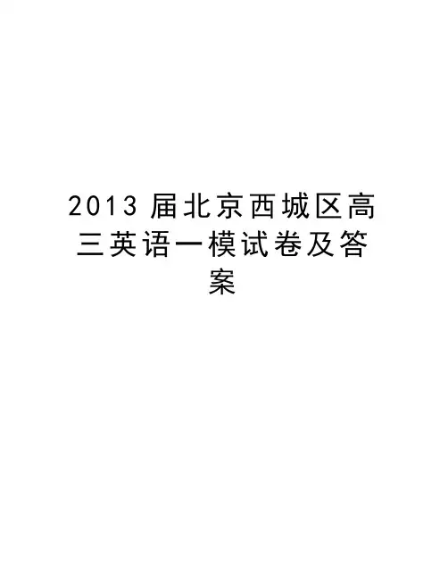 届北京西城区高三英语一模试卷及答案教学资料