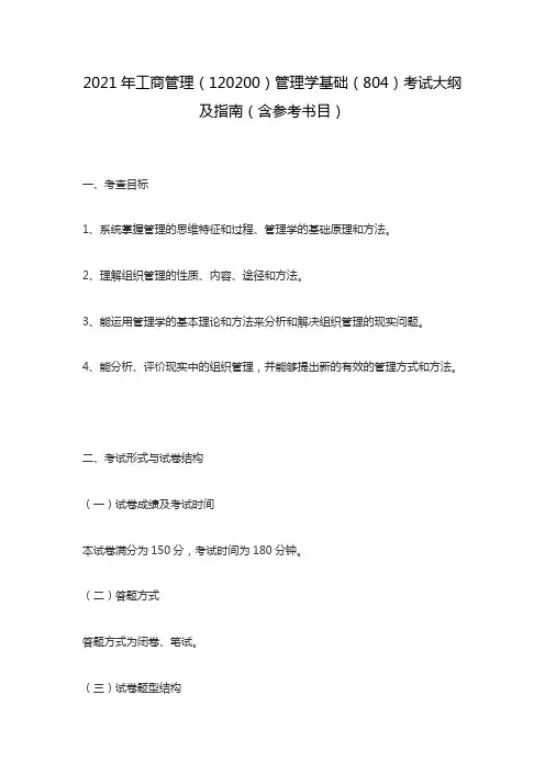 北京联合大学804 管理学基础2021年初试大纲