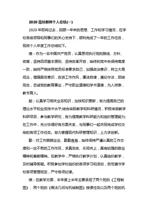 2020高校教师个人总结5篇