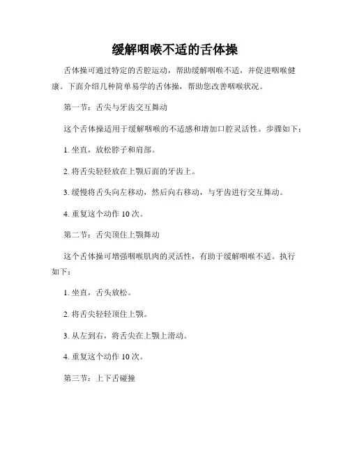 缓解咽喉不适的舌体操