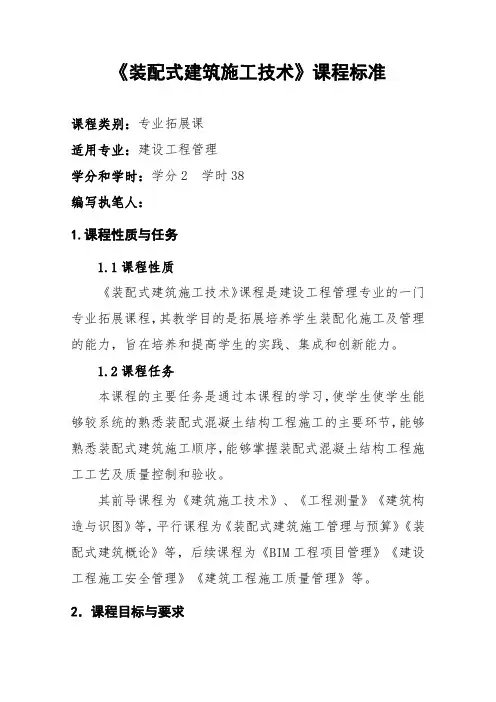 《装配式建筑施工技术》课程标准