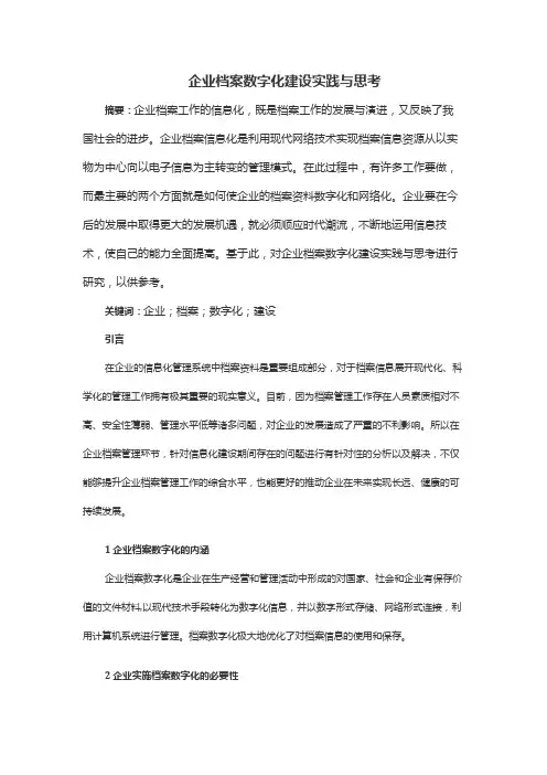企业档案数字化建设实践与思考