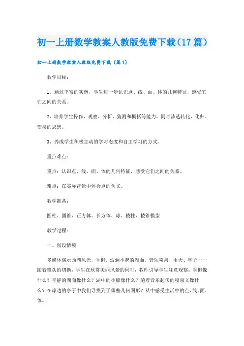 初一上册数学教案人教版免费下载(17篇)