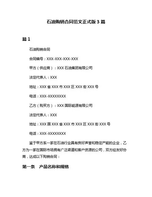 石油购销合同范文正式版3篇