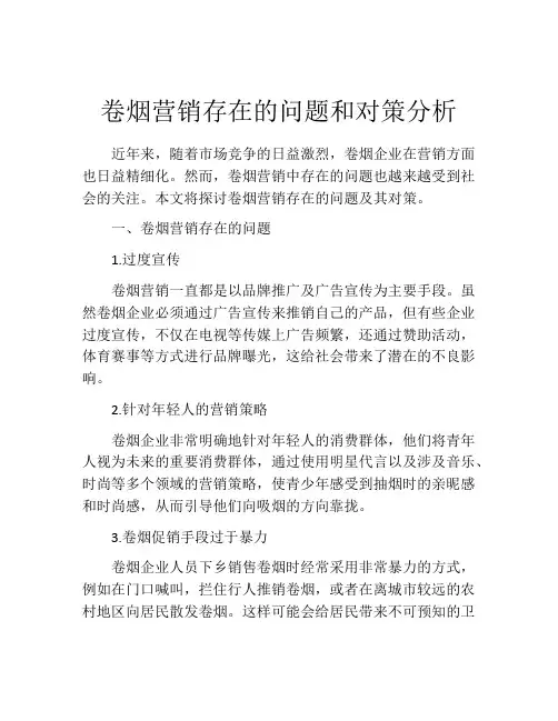 卷烟营销存在的问题和对策分析