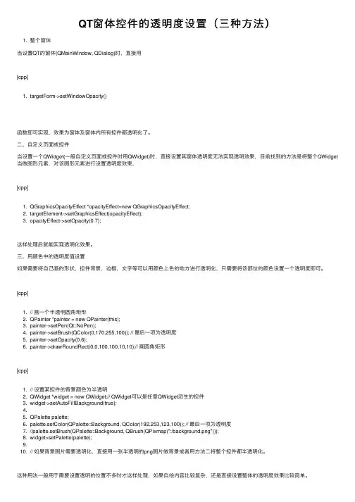 QT窗体控件的透明度设置（三种方法）