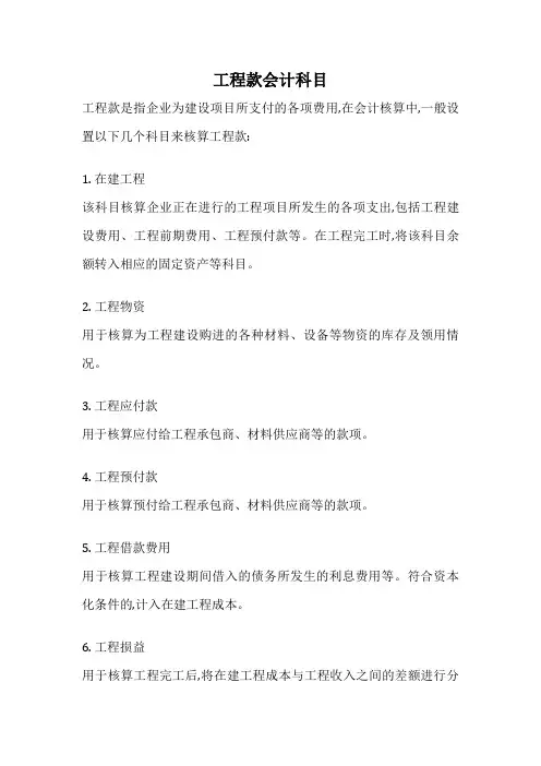 工程款会计科目