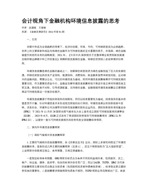 会计视角下金融机构环境信息披露的思考