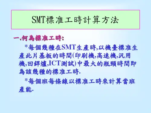 SMT标准工时计算法--HYBRID