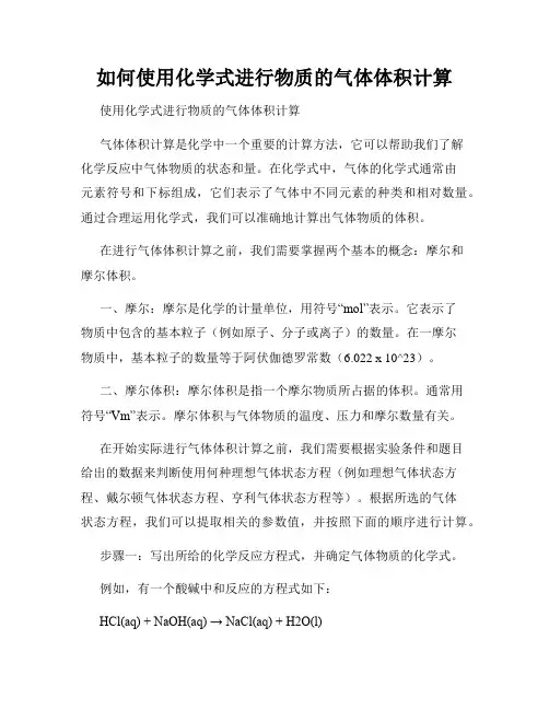 如何使用化学式进行物质的气体体积计算