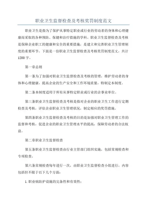 职业卫生监督检查及考核奖罚制度范文