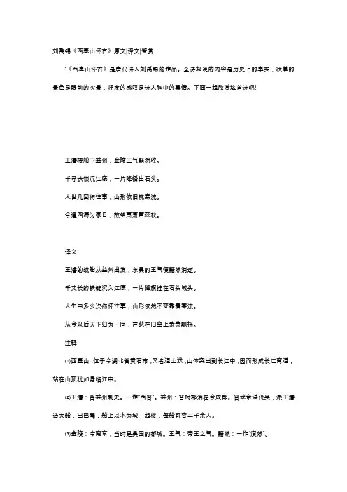 唐诗赏析-刘禹锡《西塞山怀古》原文译文鉴赏