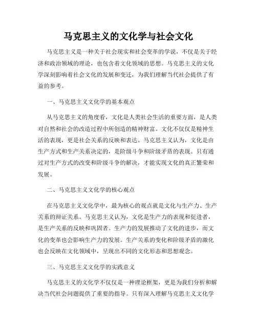 马克思主义的文化学与社会文化