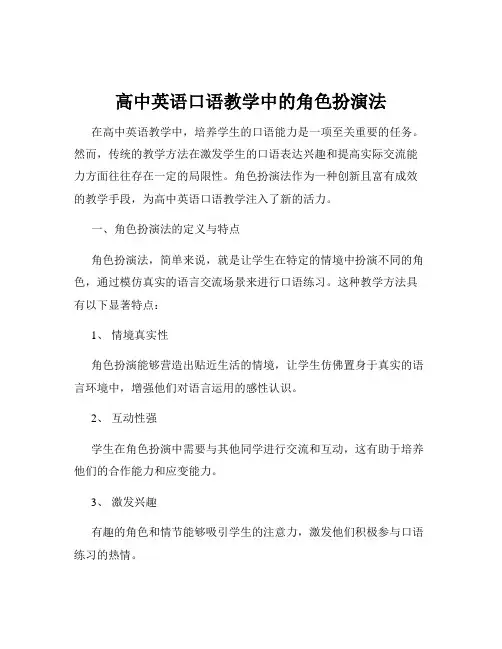 高中英语口语教学中的角色扮演法
