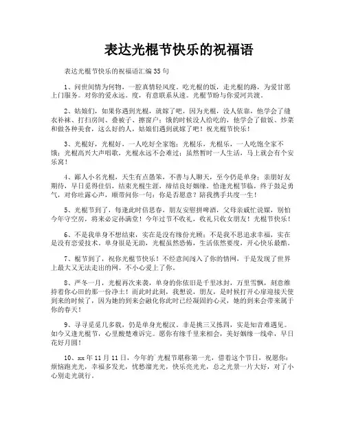 表达光棍节快乐的祝福语